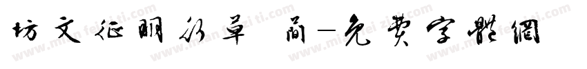 坊文征明行草 简字体转换